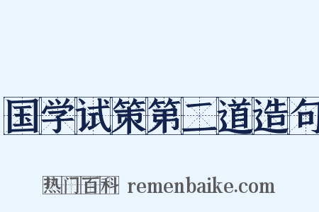 国学试策第二道造句是什么意思的图片
